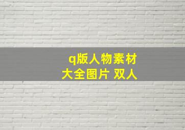 q版人物素材大全图片 双人